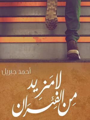 cover image of لا مزيد من الفئران